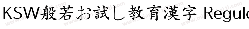 KSW般若お試し教育漢字 Regular字体转换